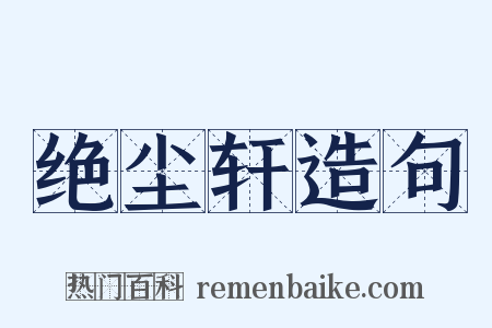 绝尘轩造句是什么意思的图片